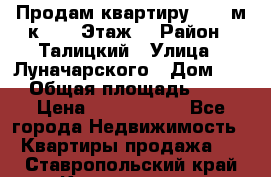 Продам квартиру 47.1 м/к  2/5 Этаж  › Район ­ Талицкий › Улица ­ Луначарского › Дом ­ 8 › Общая площадь ­ 47 › Цена ­ 2 300 000 - Все города Недвижимость » Квартиры продажа   . Ставропольский край,Кисловодск г.